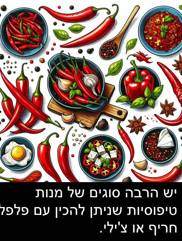 טיפוסיות: יש הרבה סוגים של מנות טיפוסיות שניתן להכין עם פלפל חריף או צ'ילי.