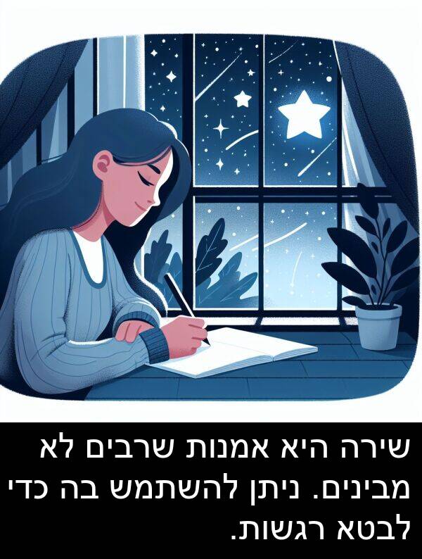 ניתן: שירה היא אמנות שרבים לא מבינים. ניתן להשתמש בה כדי לבטא רגשות.