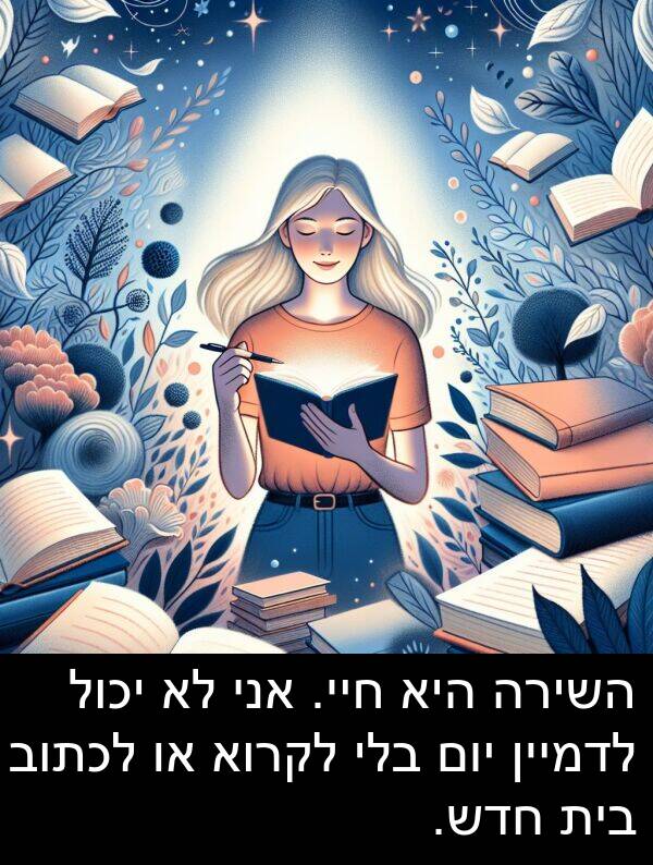 חדש: השירה היא חיי. אני לא יכול לדמיין יום בלי לקרוא או לכתוב בית חדש.