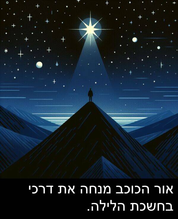 דרכי: אור הכוכב מנחה את דרכי בחשכת הלילה.