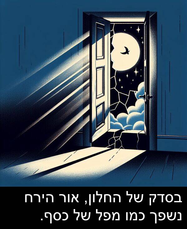 אור: בסדק של החלון, אור הירח נשפך כמו מפל של כסף.