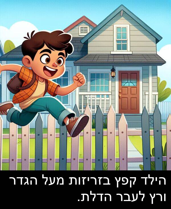 קפץ: הילד קפץ בזריזות מעל הגדר ורץ לעבר הדלת.