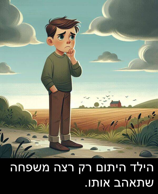 אותו: הילד היתום רק רצה משפחה שתאהב אותו.