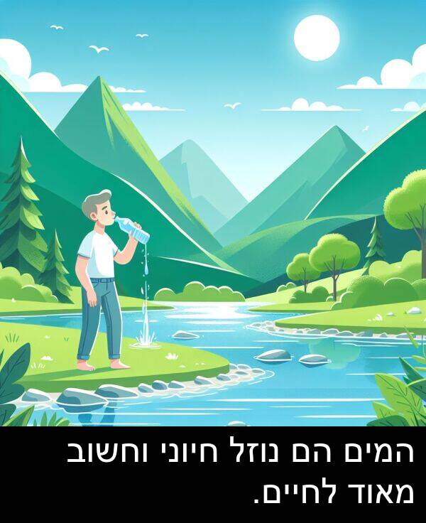 חיוני: המים הם נוזל חיוני וחשוב מאוד לחיים.