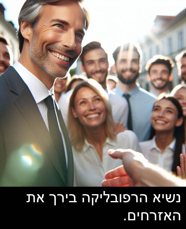 האזרחים: נשיא הרפובליקה בירך את האזרחים.