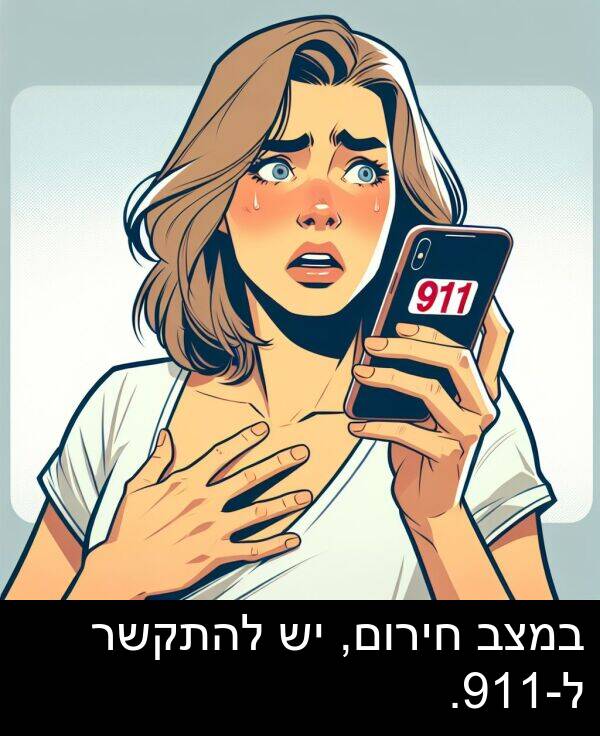 חירום: במצב חירום, יש להתקשר ל-911.