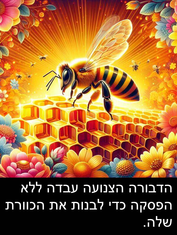 עבדה: הדבורה הצנועה עבדה ללא הפסקה כדי לבנות את הכוורת שלה.