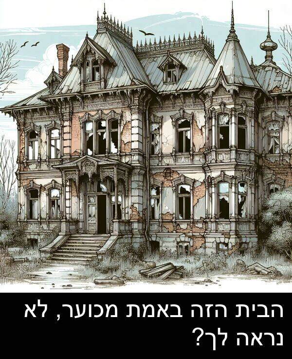 באמת: הבית הזה באמת מכוער, לא נראה לך?