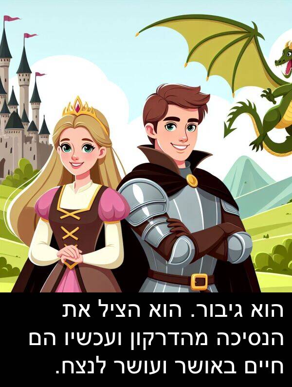 באושר: הוא גיבור. הוא הציל את הנסיכה מהדרקון ועכשיו הם חיים באושר ועושר לנצח.