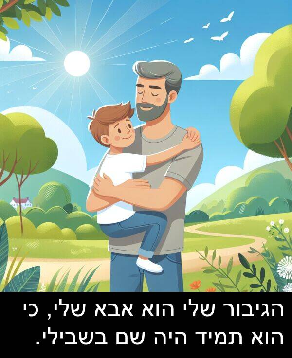 אבא: הגיבור שלי הוא אבא שלי, כי הוא תמיד היה שם בשבילי.