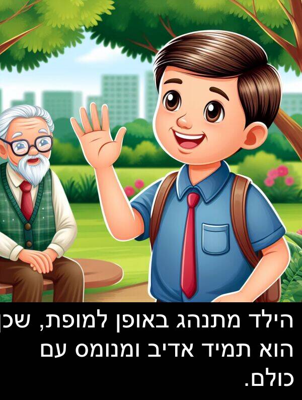 באופן: הילד מתנהג באופן למופת, שכן הוא תמיד אדיב ומנומס עם כולם.