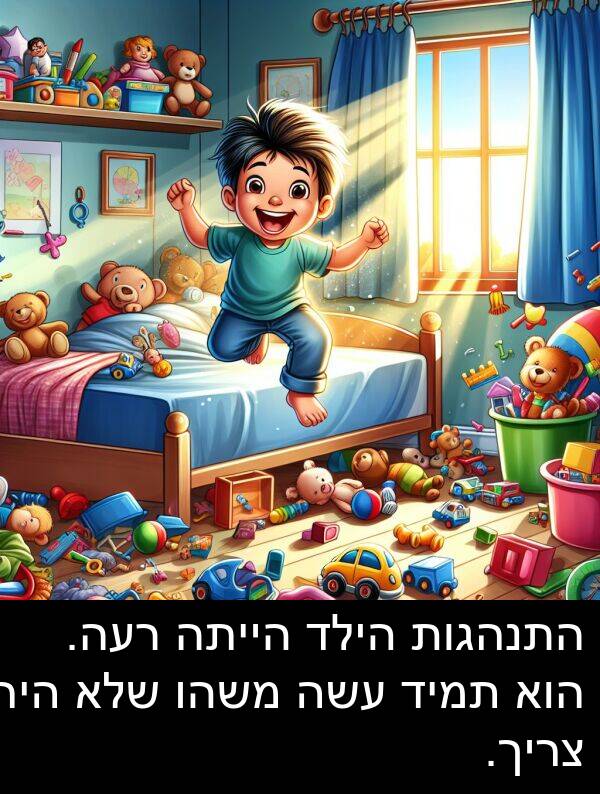 עשה: התנהגות הילד הייתה רעה. הוא תמיד עשה משהו שלא היה צריך.
