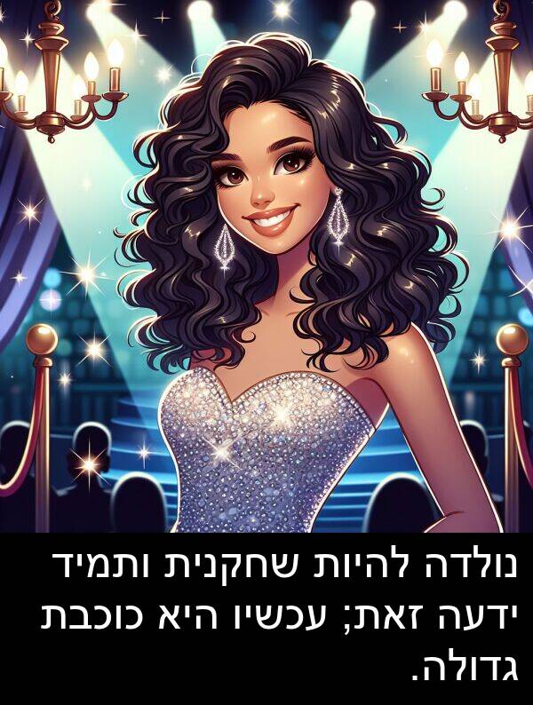 זאת: נולדה להיות שחקנית ותמיד ידעה זאת; עכשיו היא כוכבת גדולה.