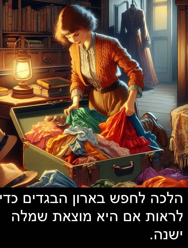 בארון: הלכה לחפש בארון הבגדים כדי לראות אם היא מוצאת שמלה ישנה.