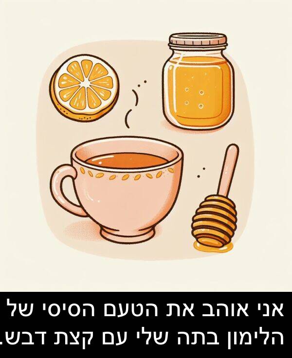 דבש: אני אוהב את הטעם הסיסי של הלימון בתה שלי עם קצת דבש.