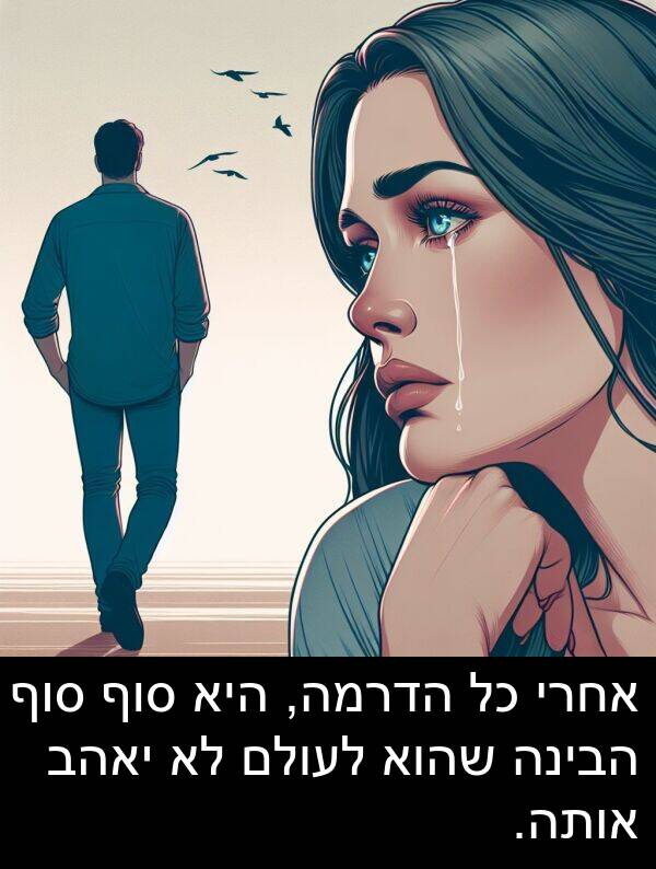 אותה: אחרי כל הדרמה, היא סוף סוף הבינה שהוא לעולם לא יאהב אותה.