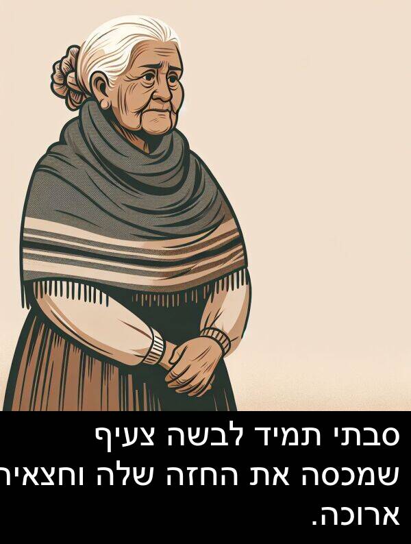 צעיף: סבתי תמיד לבשה צעיף שמכסה את החזה שלה וחצאית ארוכה.
