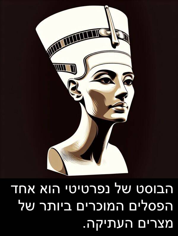 מצרים: הבוסט של נפרטיטי הוא אחד הפסלים המוכרים ביותר של מצרים העתיקה.