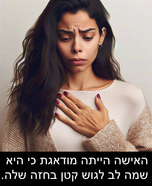 קטן: האישה הייתה מודאגת כי היא שמה לב לגוש קטן בחזה שלה.