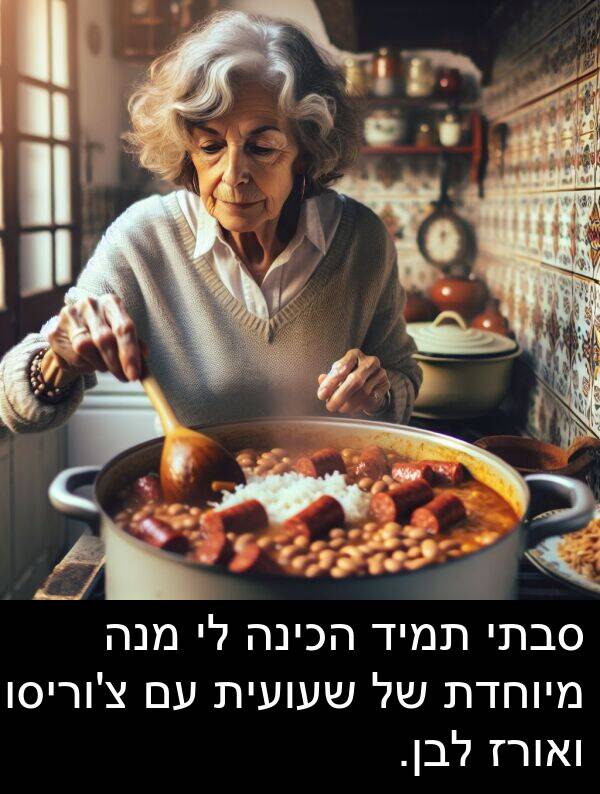 סבתי: סבתי תמיד הכינה לי מנה מיוחדת של שעועית עם צ'וריסו ואורז לבן.