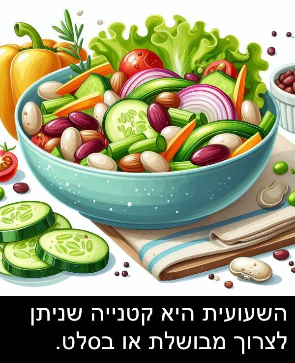 מבושלת: השעועית היא קטנייה שניתן לצרוך מבושלת או בסלט.