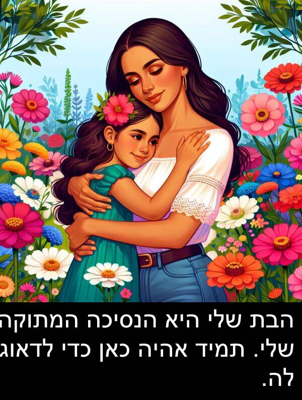 אהיה: הבת שלי היא הנסיכה המתוקה שלי. תמיד אהיה כאן כדי לדאוג לה.