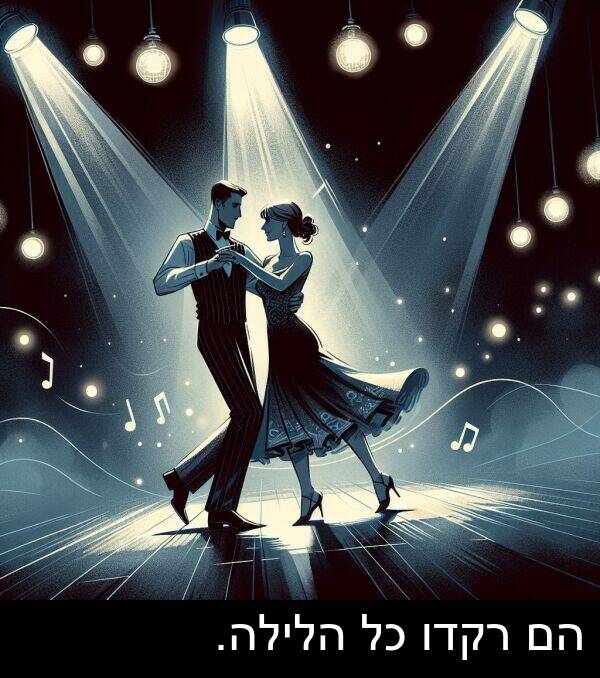 רקדו: הם רקדו כל הלילה.