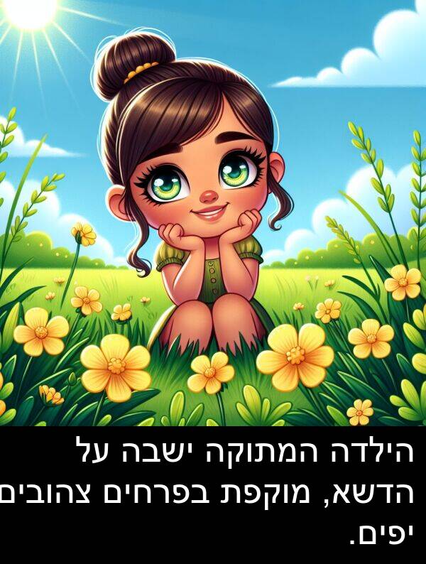 צהובים: הילדה המתוקה ישבה על הדשא, מוקפת בפרחים צהובים יפים.