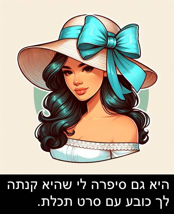 סיפרה: היא גם סיפרה לי שהיא קנתה לך כובע עם סרט תכלת.