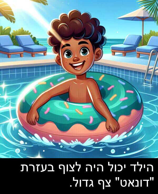 גדול: הילד יכול היה לצוף בעזרת "דונאט" צף גדול.