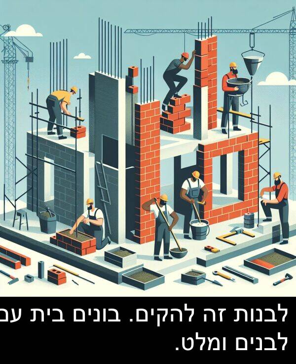 ומלט: לבנות זה להקים. בונים בית עם לבנים ומלט.