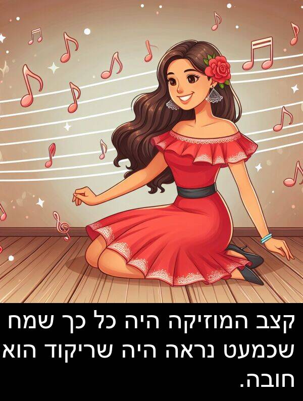 קצב: קצב המוזיקה היה כל כך שמח שכמעט נראה היה שריקוד הוא חובה.