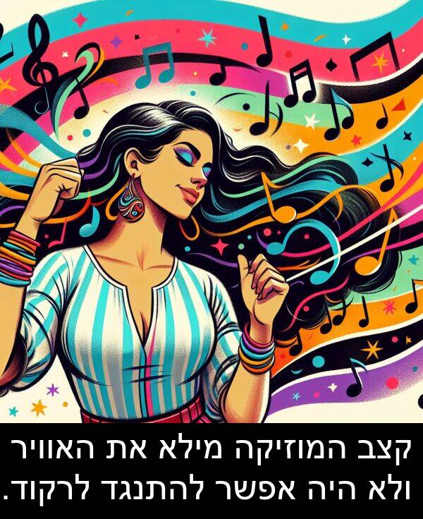 קצב: קצב המוזיקה מילא את האוויר ולא היה אפשר להתנגד לרקוד.