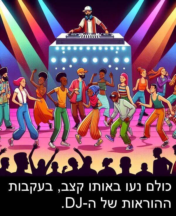 באותו: כולם נעו באותו קצב, בעקבות ההוראות של ה-DJ.