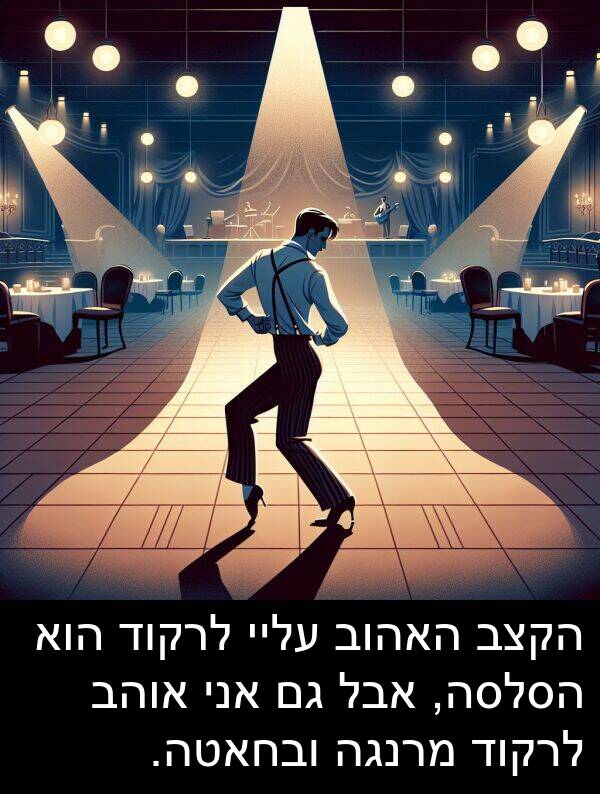 עליי: הקצב האהוב עליי לרקוד הוא הסלסה, אבל גם אני אוהב לרקוד מרנגה ובחאטה.