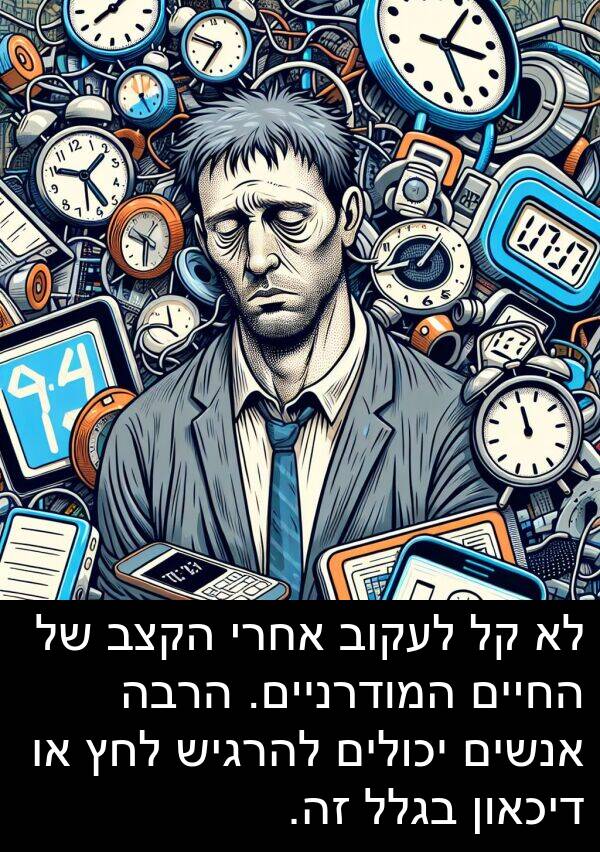 בגלל: לא קל לעקוב אחרי הקצב של החיים המודרניים. הרבה אנשים יכולים להרגיש לחץ או דיכאון בגלל זה.