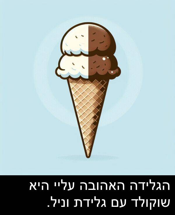 עליי: הגלידה האהובה עליי היא שוקולד עם גלידת וניל.