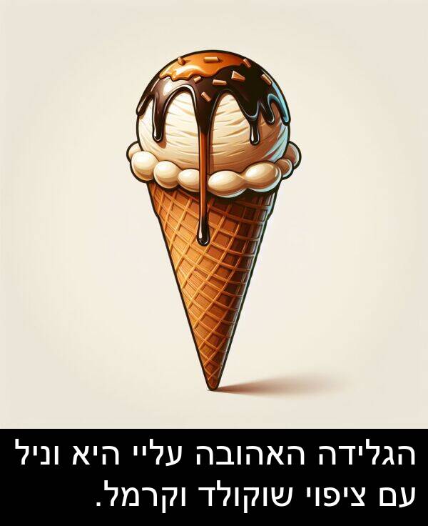 עליי: הגלידה האהובה עליי היא וניל עם ציפוי שוקולד וקרמל.