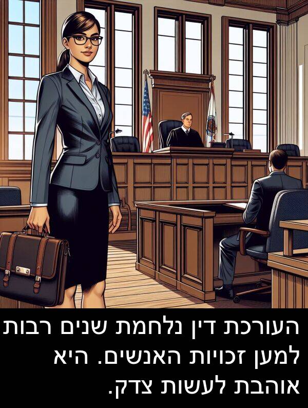 צדק: העורכת דין נלחמת שנים רבות למען זכויות האנשים. היא אוהבת לעשות צדק.
