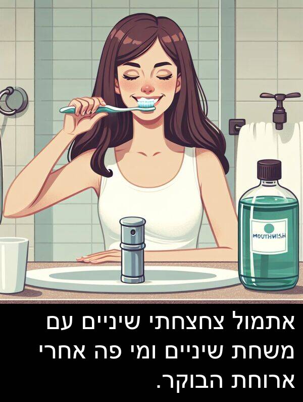 צחצחתי: אתמול צחצחתי שיניים עם משחת שיניים ומי פה אחרי ארוחת הבוקר.
