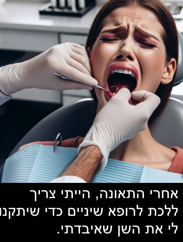 שאיבדתי: אחרי התאונה, הייתי צריך ללכת לרופא שיניים כדי שיתקנו לי את השן שאיבדתי.
