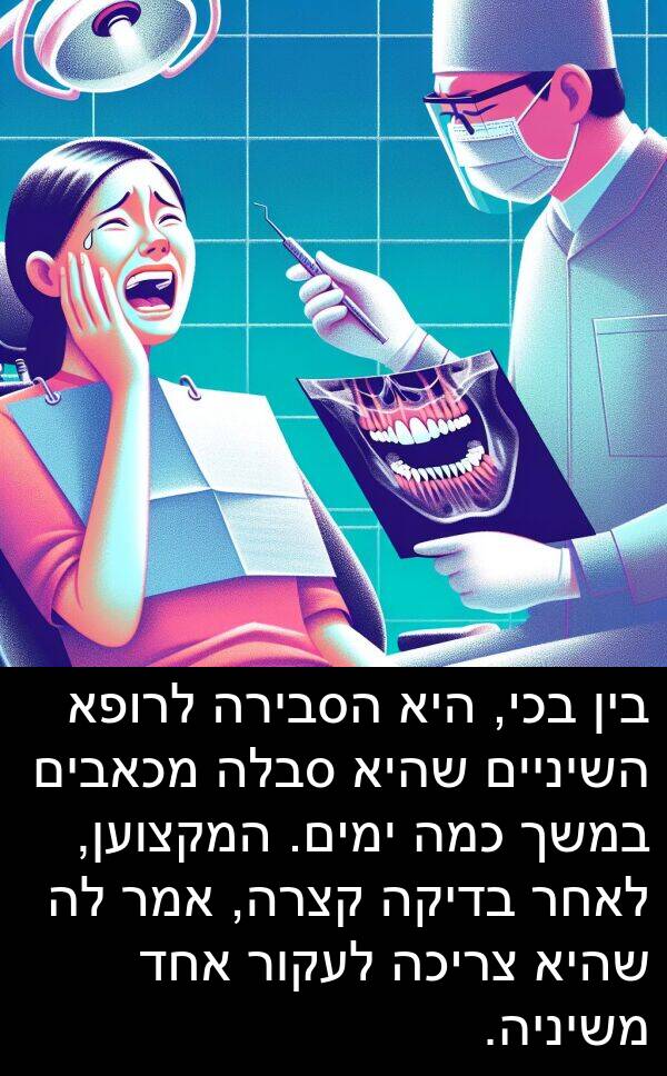 צריכה: בין בכי, היא הסבירה לרופא השיניים שהיא סבלה מכאבים במשך כמה ימים. המקצוען, לאחר בדיקה קצרה, אמר לה שהיא צריכה לעקור אחד משיניה.