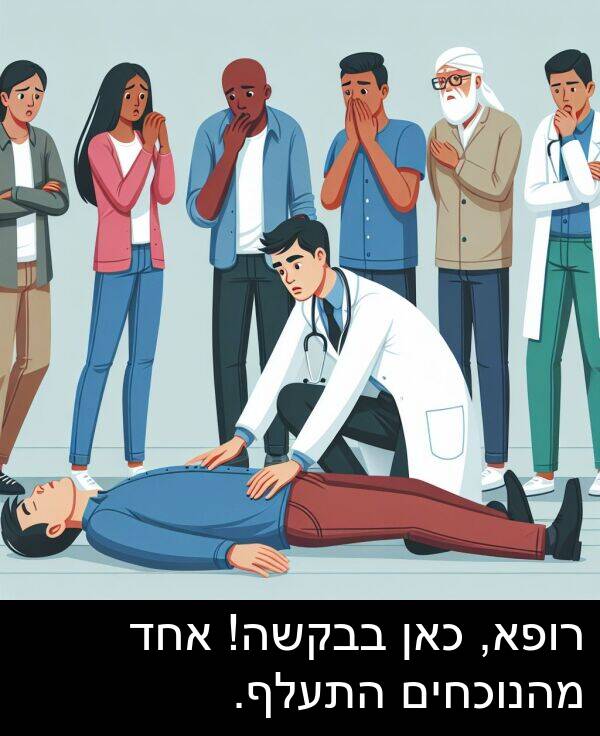 בבקשה: רופא, כאן בבקשה! אחד מהנוכחים התעלף.