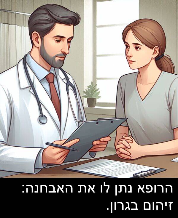 בגרון: הרופא נתן לו את האבחנה: זיהום בגרון.