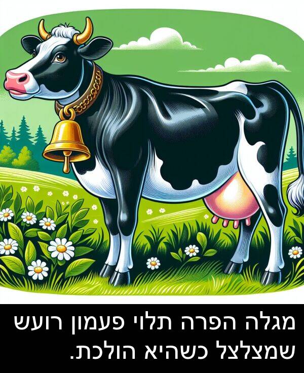 מגלה: מגלה הפרה תלוי פעמון רועש שמצלצל כשהיא הולכת.