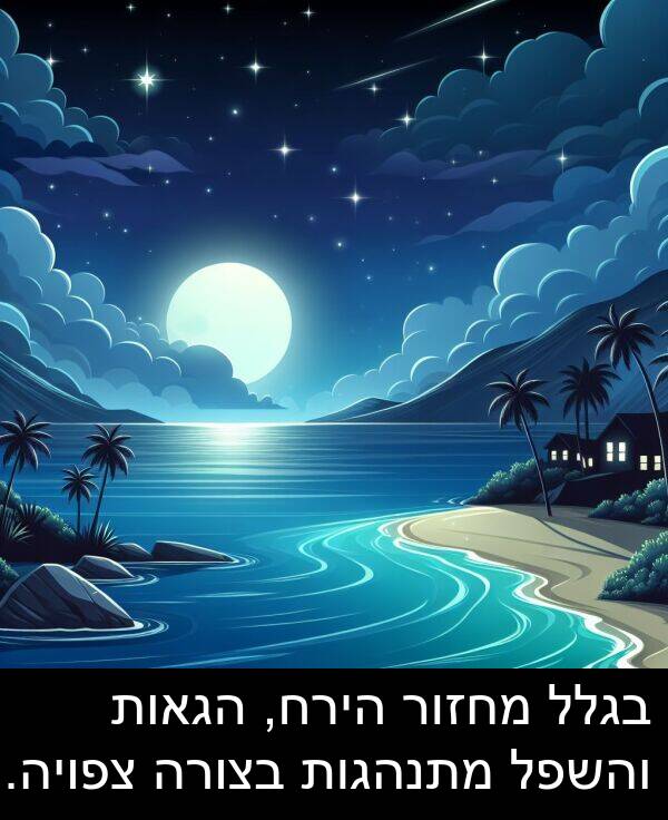 והשפל: בגלל מחזור הירח, הגאות והשפל מתנהגות בצורה צפויה.