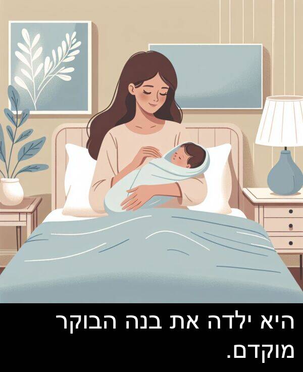 ילדה: היא ילדה את בנה הבוקר מוקדם.