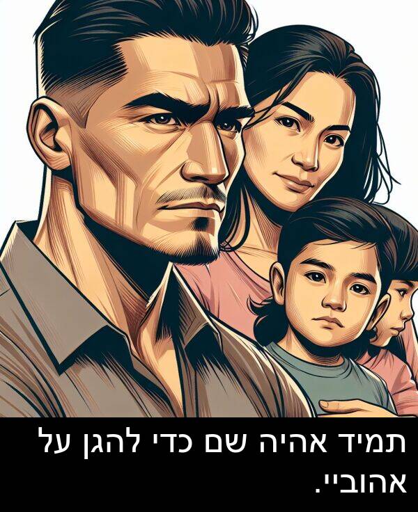 אהוביי: תמיד אהיה שם כדי להגן על אהוביי.