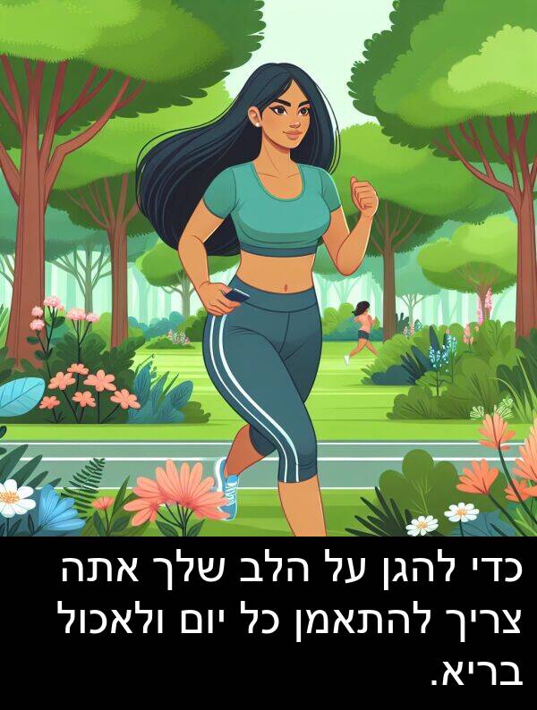 ולאכול: כדי להגן על הלב שלך אתה צריך להתאמן כל יום ולאכול בריא.