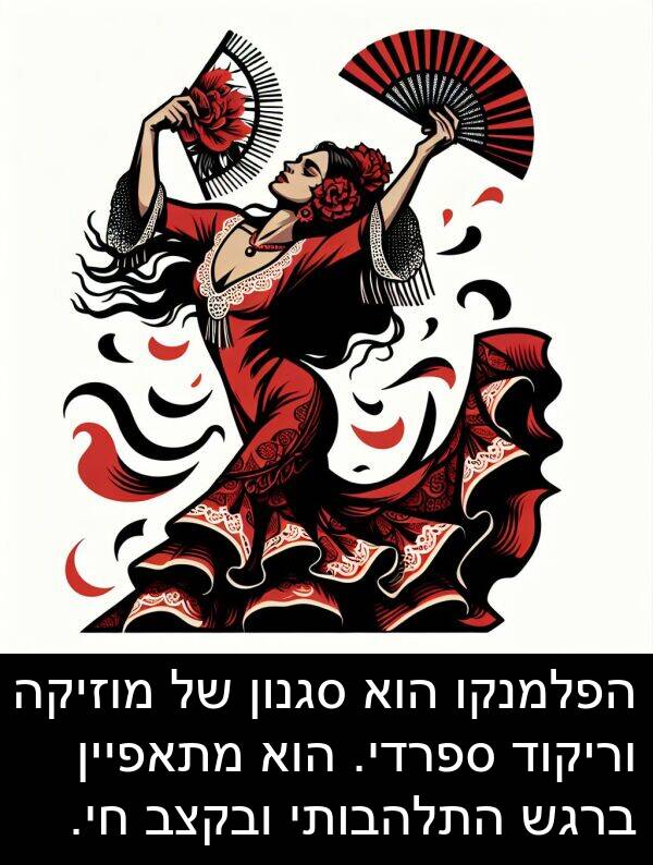 ספרדי: הפלמנקו הוא סגנון של מוזיקה וריקוד ספרדי. הוא מתאפיין ברגש התלהבותי ובקצב חי.